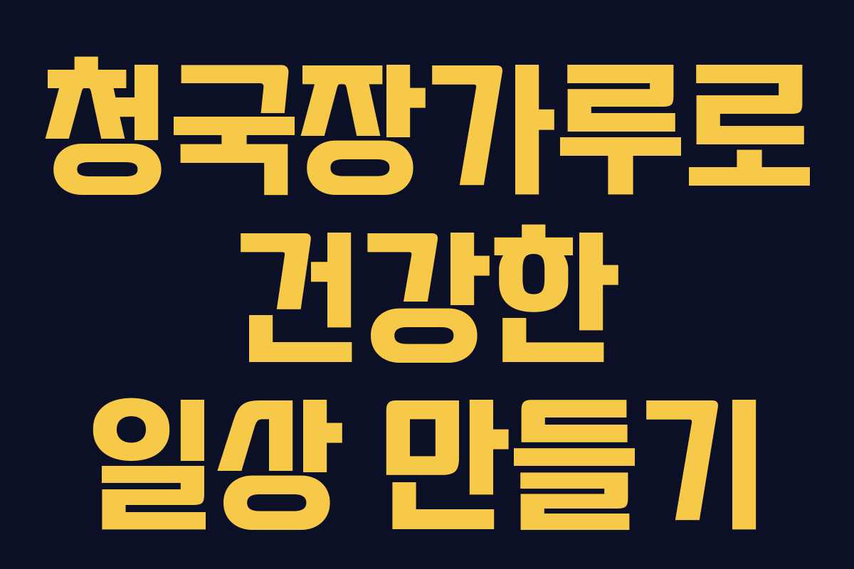 청국장가루로 건강한 일상 만들기