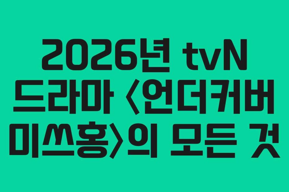 2026년 tvN 드라마 〈언더커버 미쓰홍〉의 모든 것