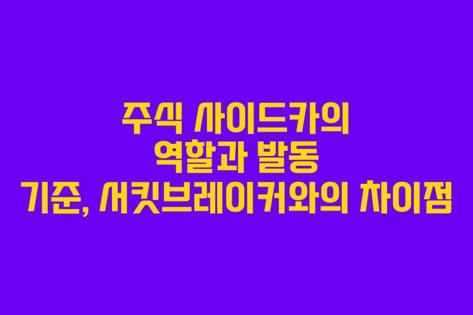 주식 사이드카의 역할과 발동 기준, 서킷브레이커와의 차이점