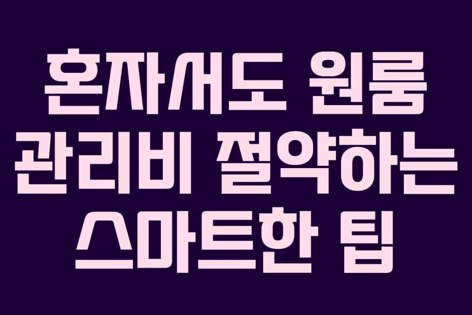 혼자서도 원룸 관리비 절약하는 스마트한 팁