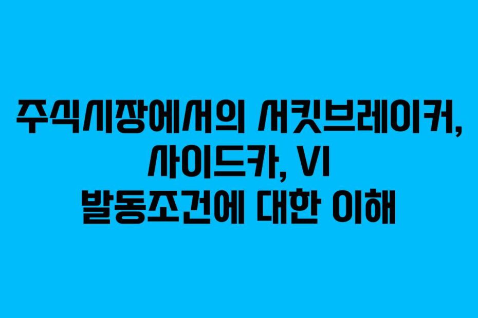 주식시장에서의 서킷브레이커, 사이드카, VI 발동조건에 대한 이해