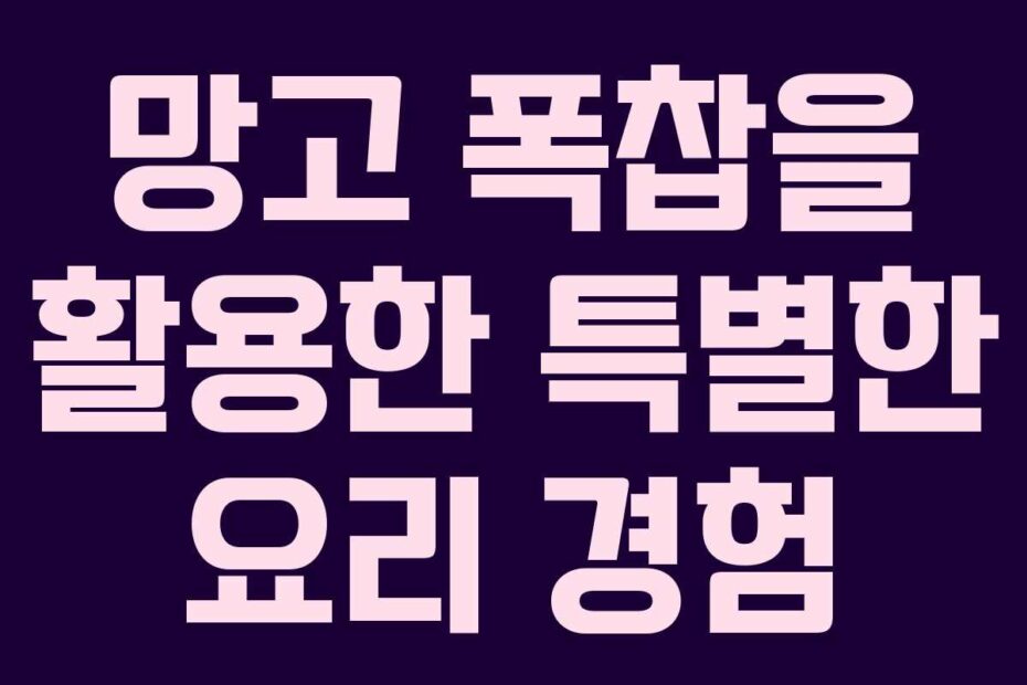 망고 폭찹을 활용한 특별한 요리 경험