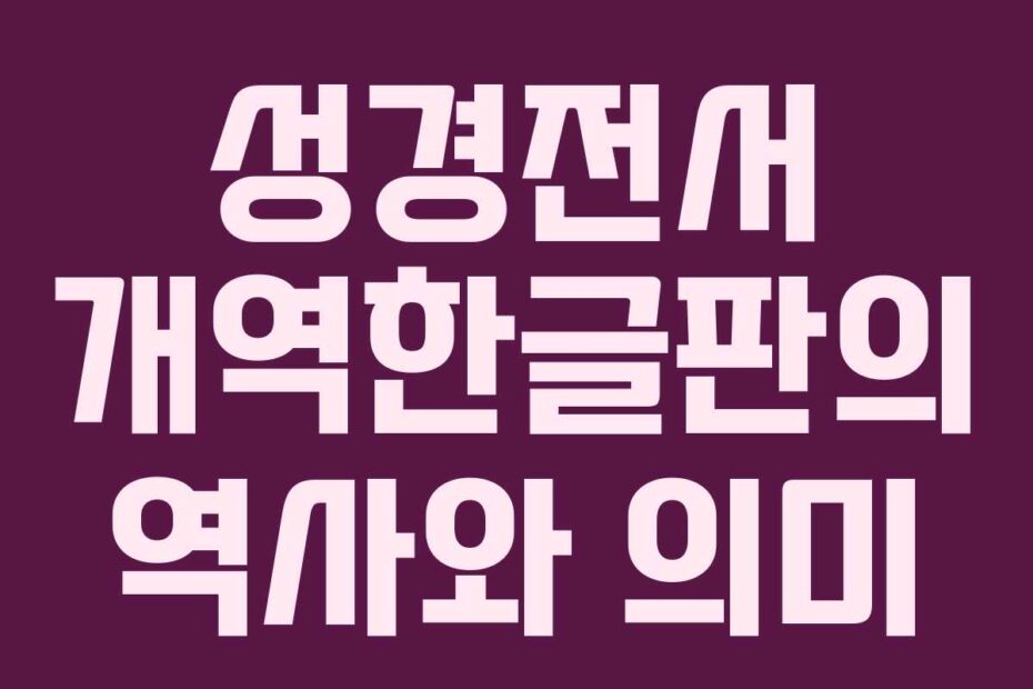 성경전서 개역한글판의 역사와 의미