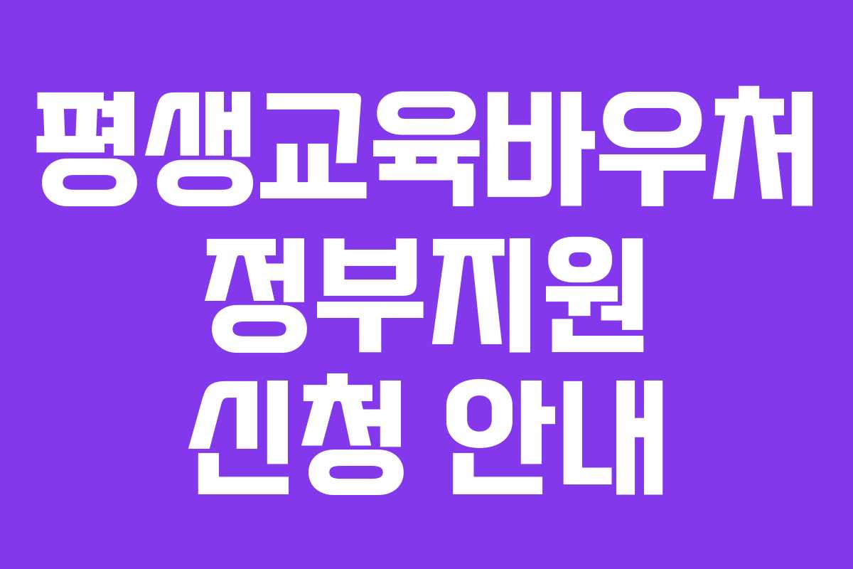 평생교육바우처 정부지원 신청 안내