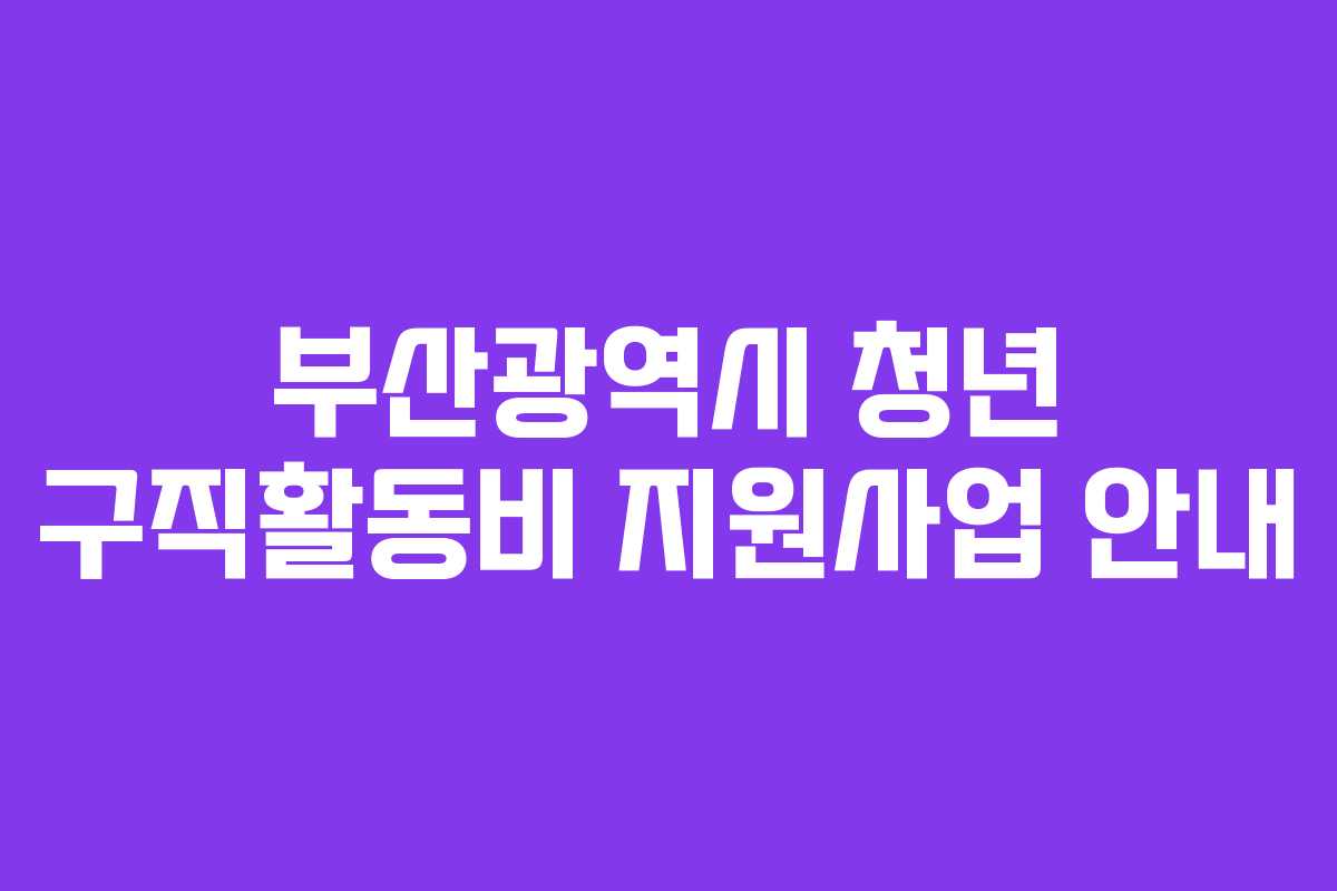 부산광역시 청년 구직활동비 지원사업 안내