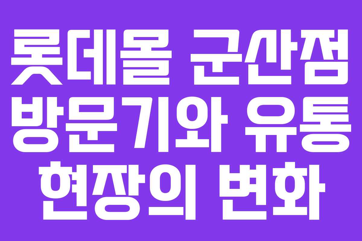 롯데몰 군산점 방문기와 유통 현장의 변화