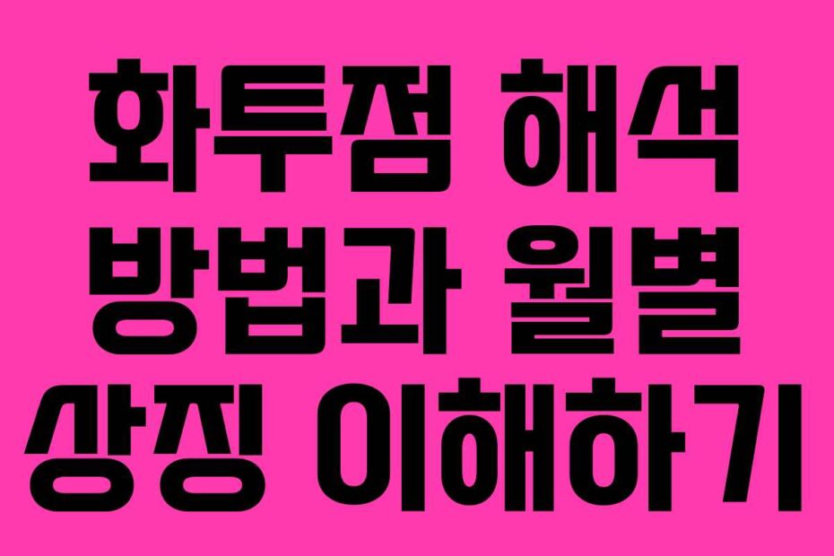 화투점 해석 방법과 월별 상징 이해하기