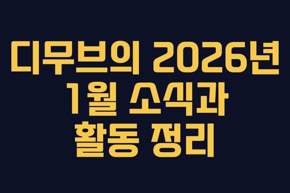 디무브의 2026년 1월 소식과 활동 정리