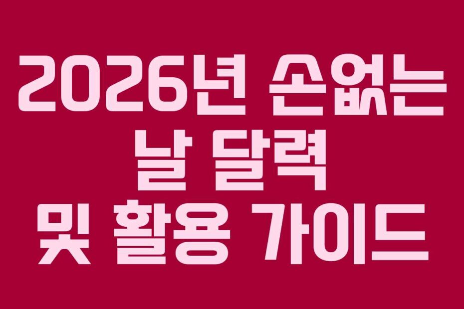 2026년 손없는 날 달력 및 활용 가이드