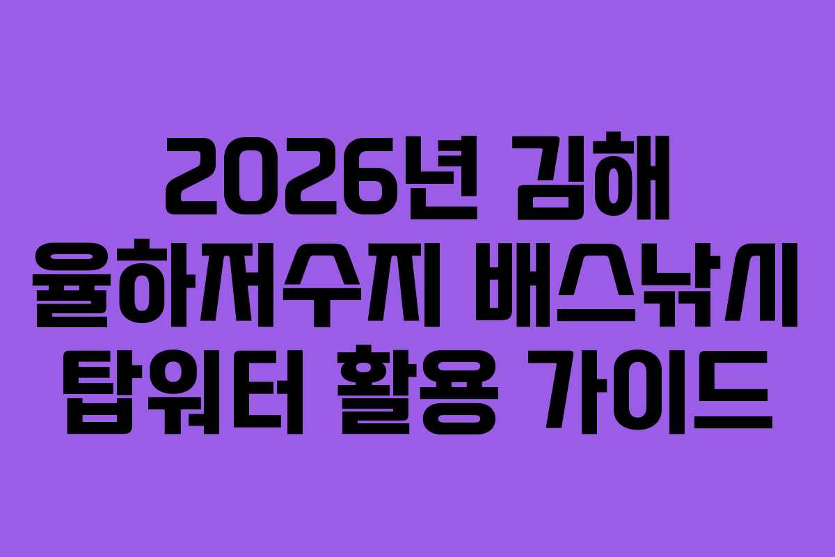 2026년 김해 율하저수지 배스낚시 탑워터 활용 가이드