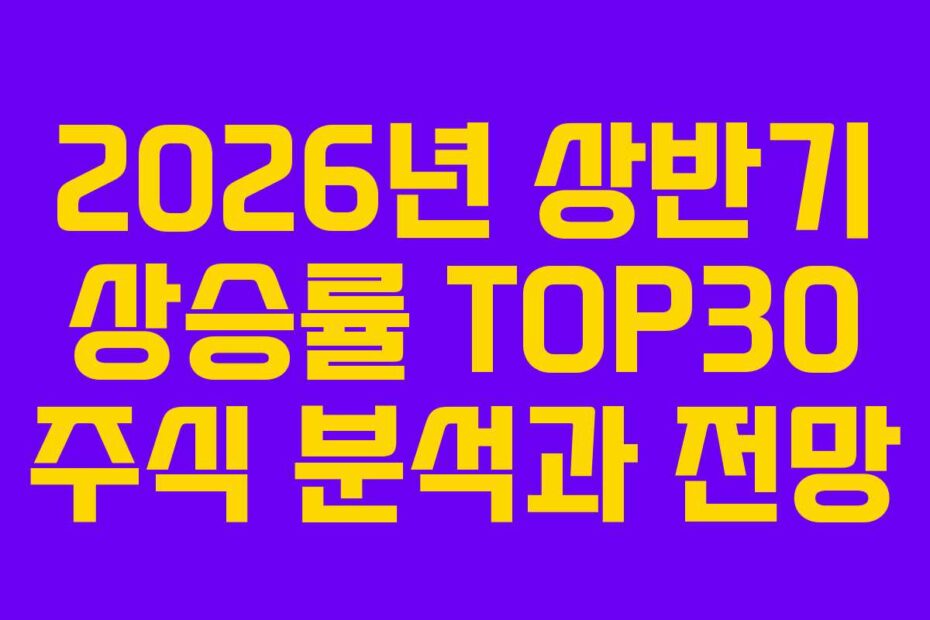2026년 상반기 상승률 TOP30 주식 분석과 전망