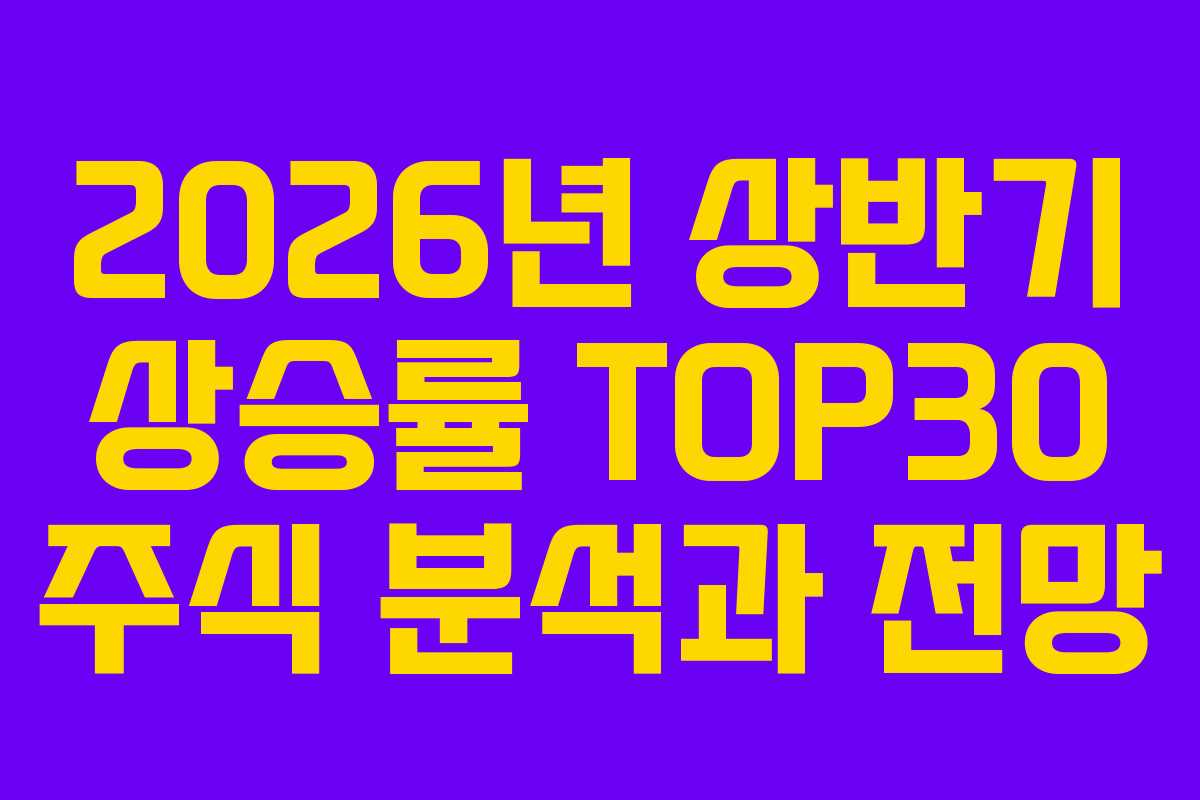 2026년 상반기 상승률 TOP30 주식 분석과 전망