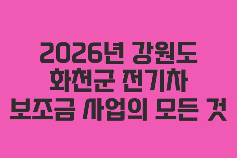 2026년 강원도 화천군 전기차 보조금 사업의 모든 것