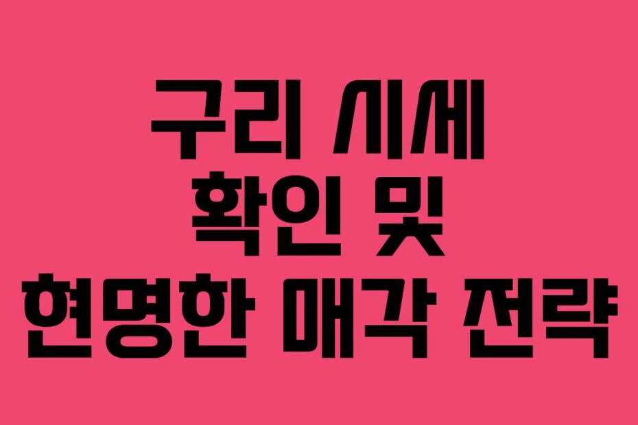 구리 시세 확인 및 현명한 매각 전략