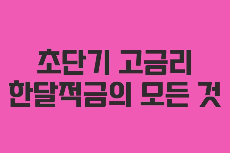 초단기 고금리 한달적금의 모든 것