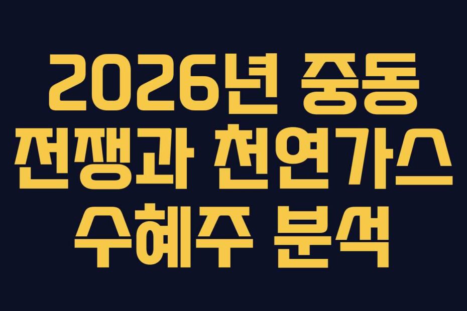 2026년 중동 전쟁과 천연가스 수혜주 분석