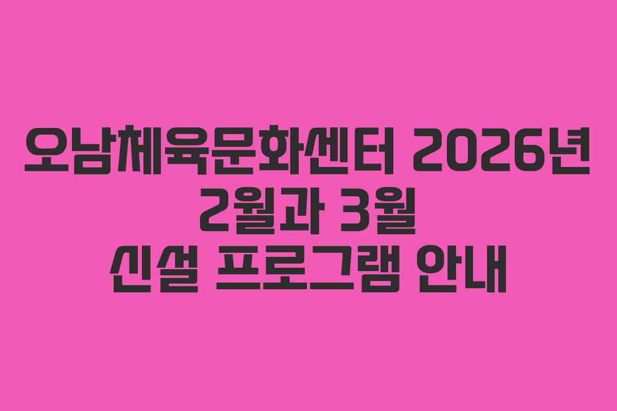 오남체육문화센터 2026년 2월과 3월 신설 프로그램 안내