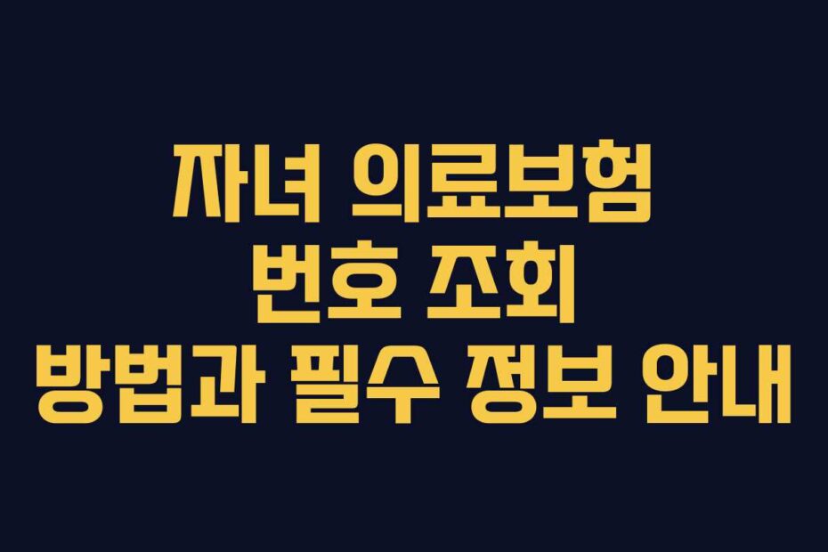 자녀 의료보험 번호 조회 방법과 필수 정보 안내