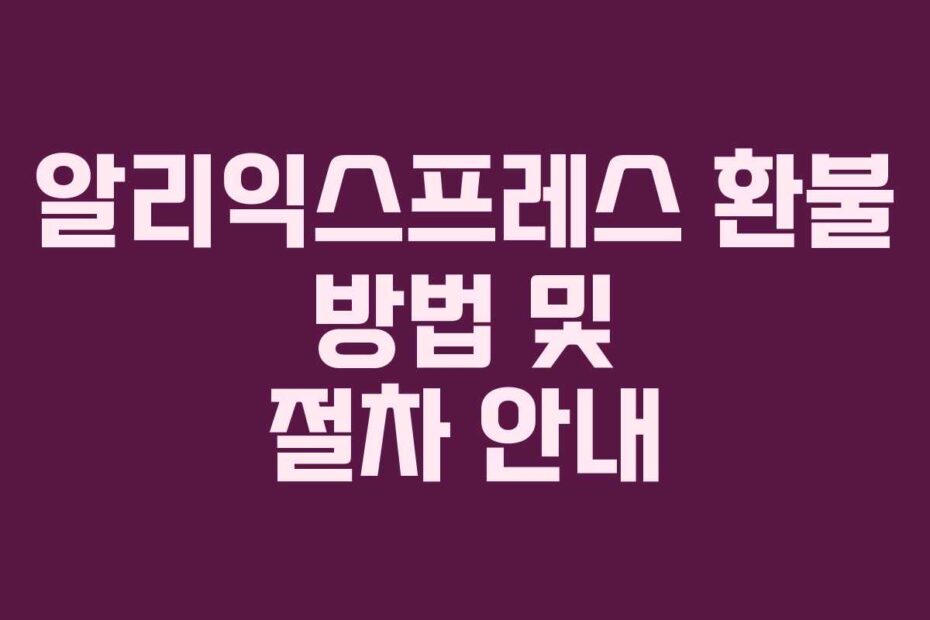 알리익스프레스 환불 방법 및 절차 안내