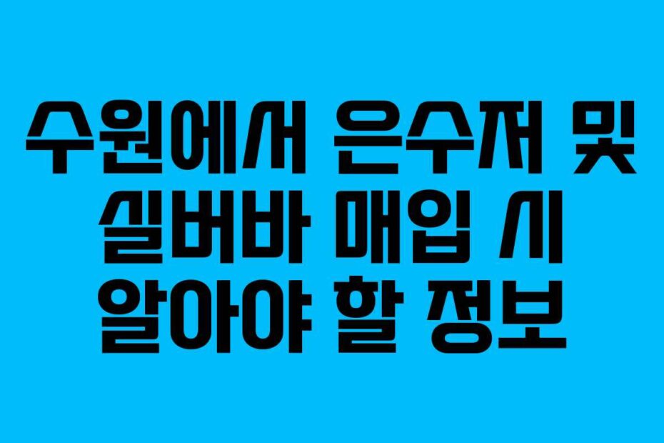수원에서 은수저 및 실버바 매입 시 알아야 할 정보