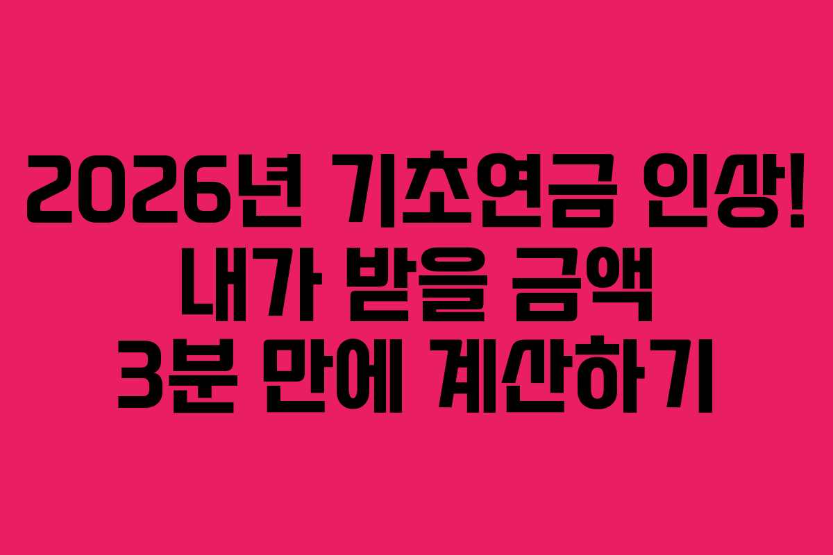 2026년 기초연금 인상! 내가 받을 금액 3분 만에 계산하기