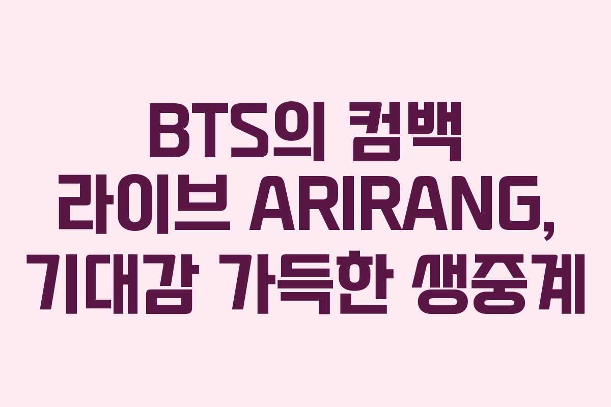 BTS의 컴백 라이브 ARIRANG, 기대감 가득한 생중계