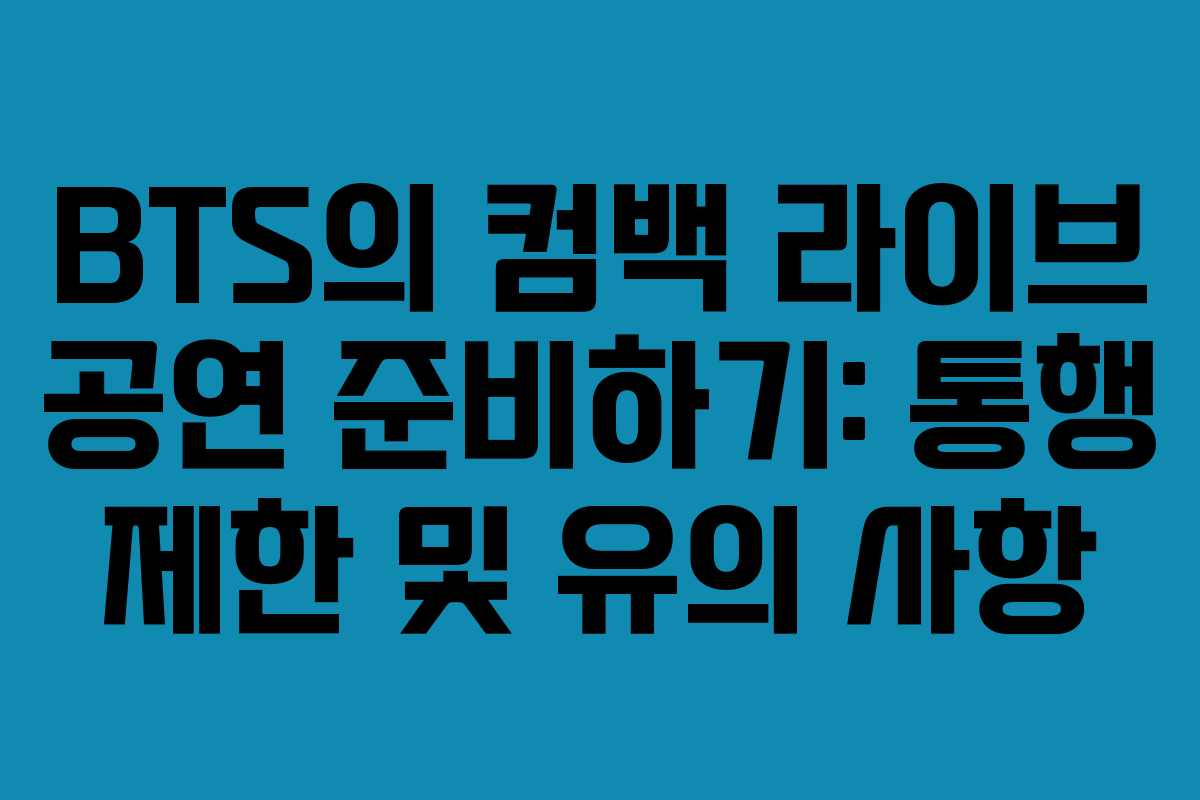 BTS의 컴백 라이브 공연 준비하기: 통행 제한 및 유의 사항