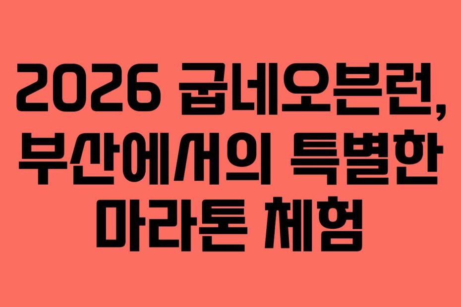 2026 굽네오븐런, 부산에서의 특별한 마라톤 체험