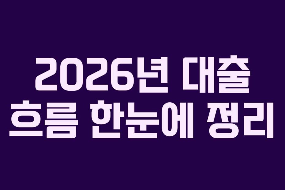 2026년 대출 흐름 한눈에 정리