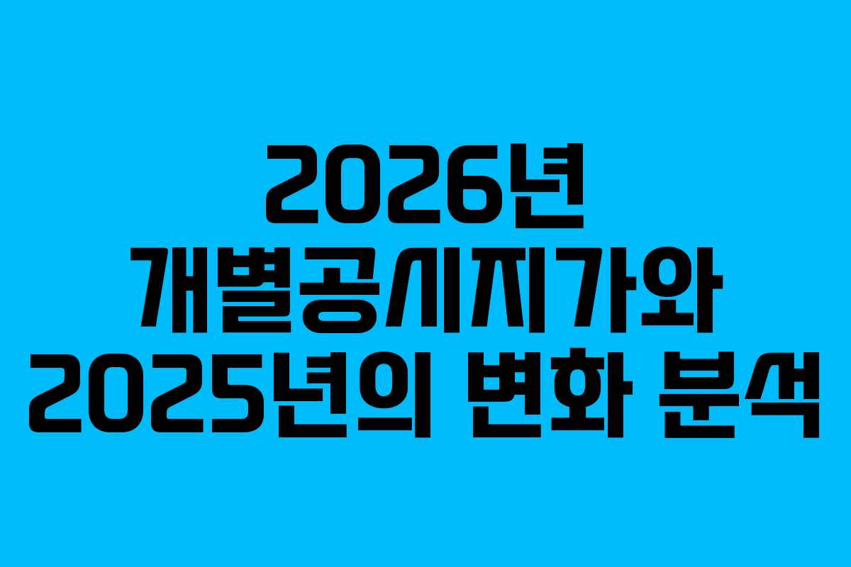 2026년 개별공시지가와 2025년의 변화 분석