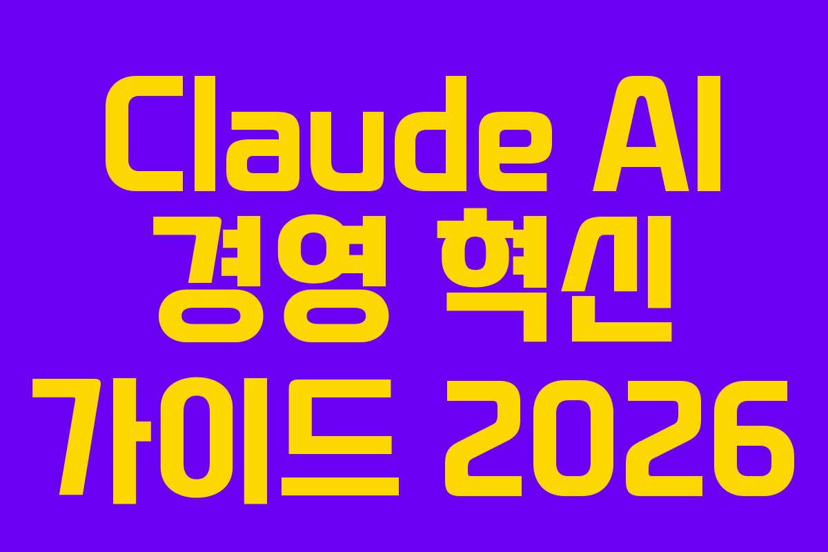 Claude AI 경영 혁신 가이드 2026