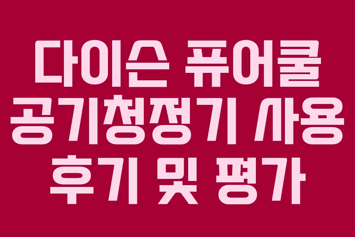 다이슨 퓨어쿨 공기청정기 사용 후기 및 평가