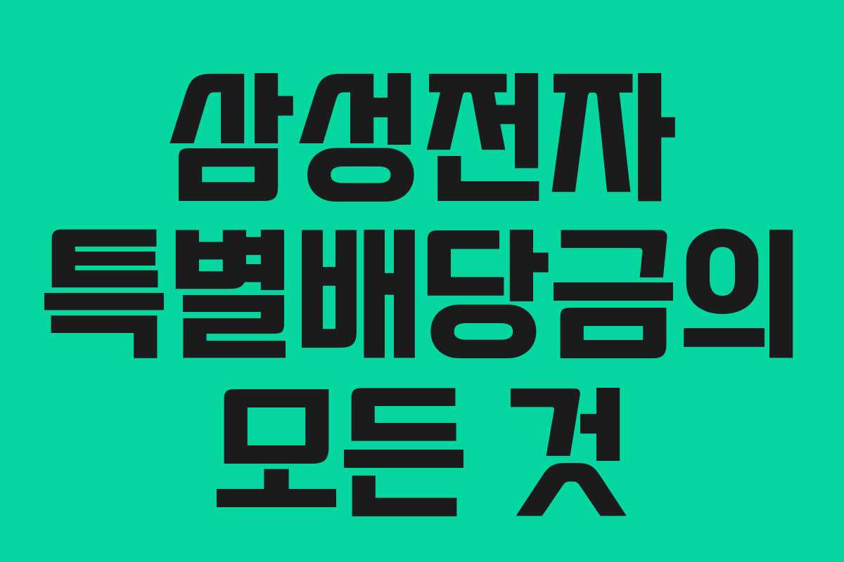 삼성전자 특별배당금의 모든 것