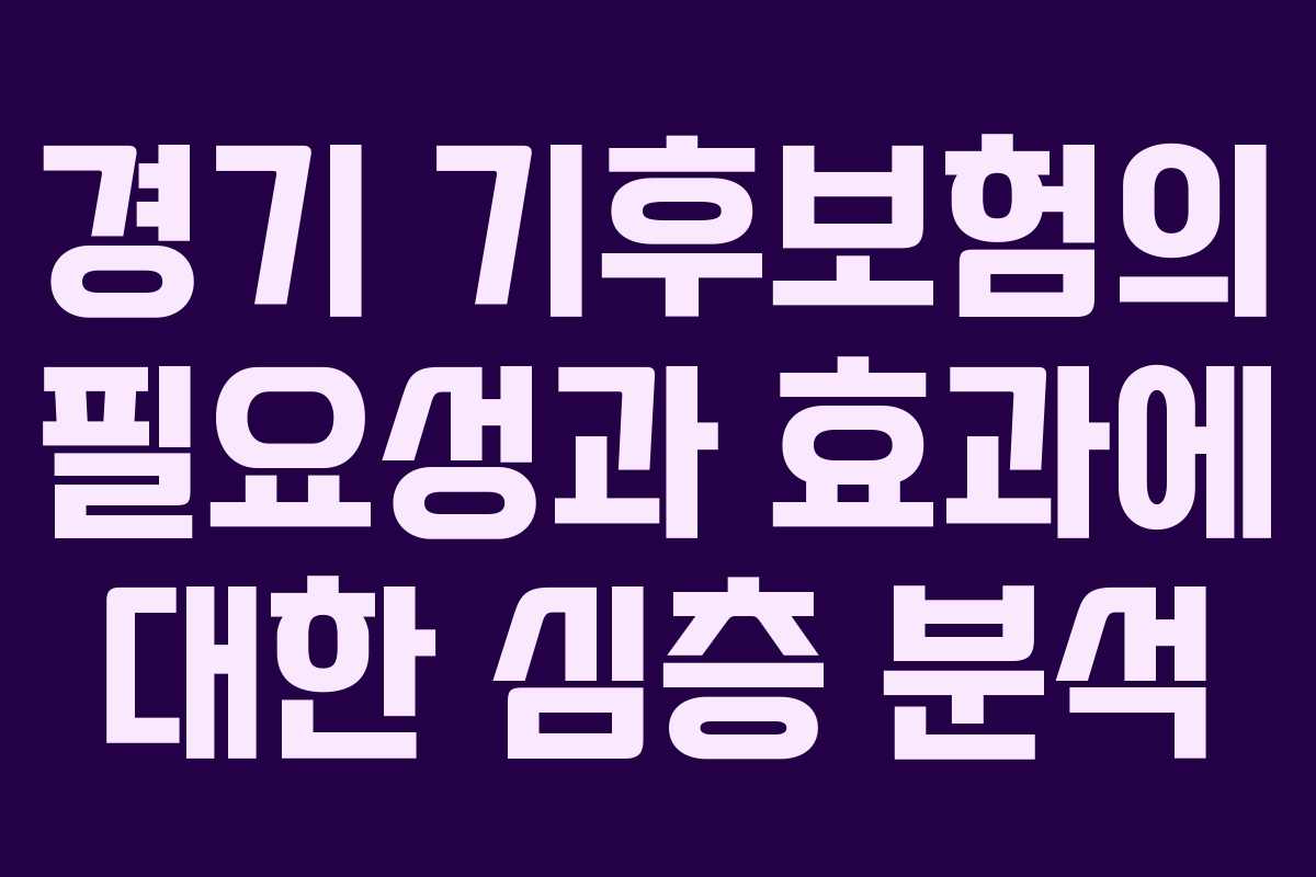경기 기후보험의 필요성과 효과에 대한 심층 분석