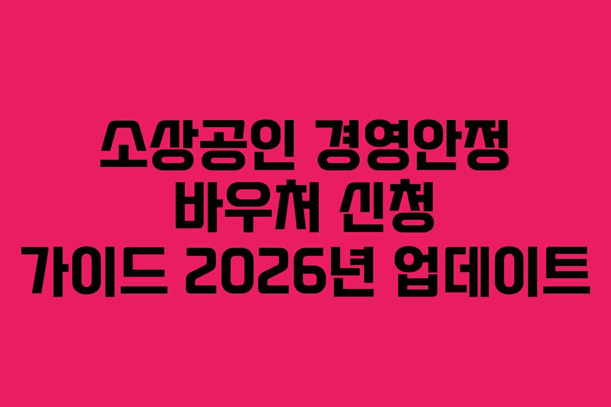 소상공인 경영안정 바우처 신청 가이드 2026년 업데이트