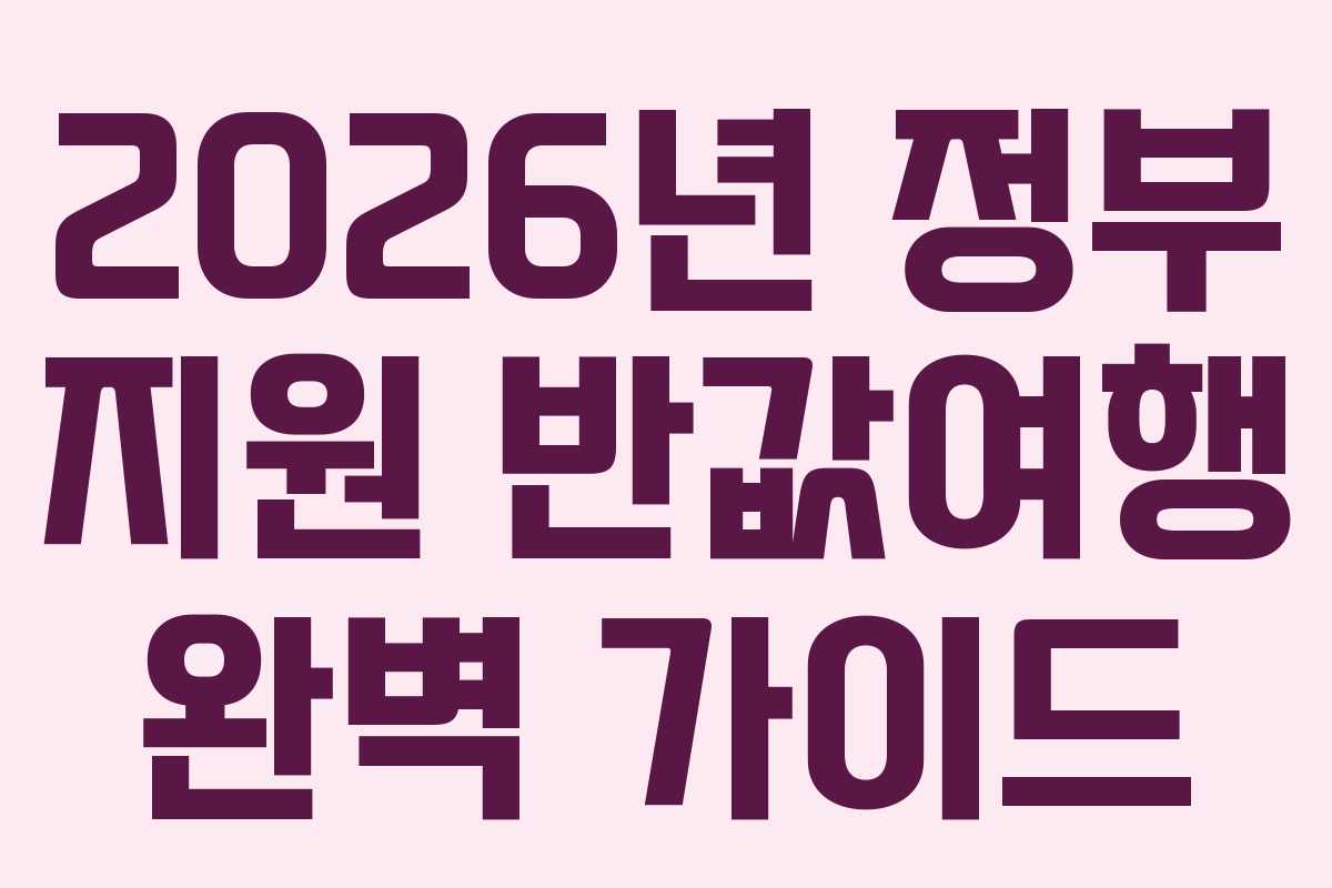 2026년 정부 지원 반값여행 완벽 가이드