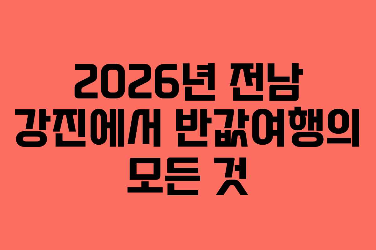 2026년 전남 강진에서 반값여행의 모든 것