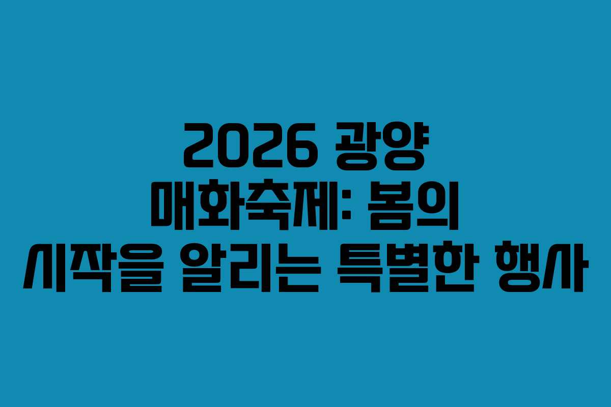 2026 광양 매화축제: 봄의 시작을 알리는 특별한 행사