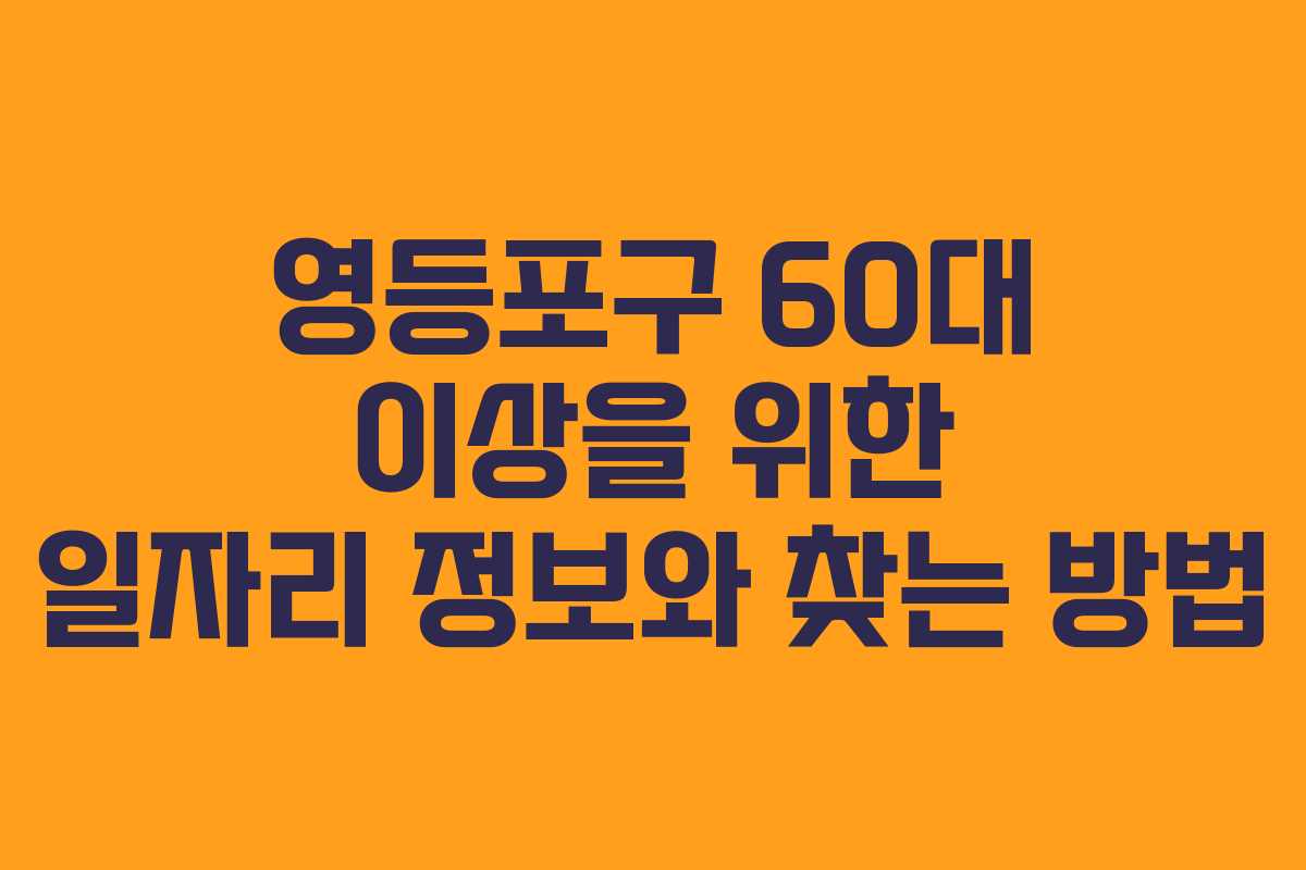 영등포구 60대 이상을 위한 일자리 정보와 찾는 방법