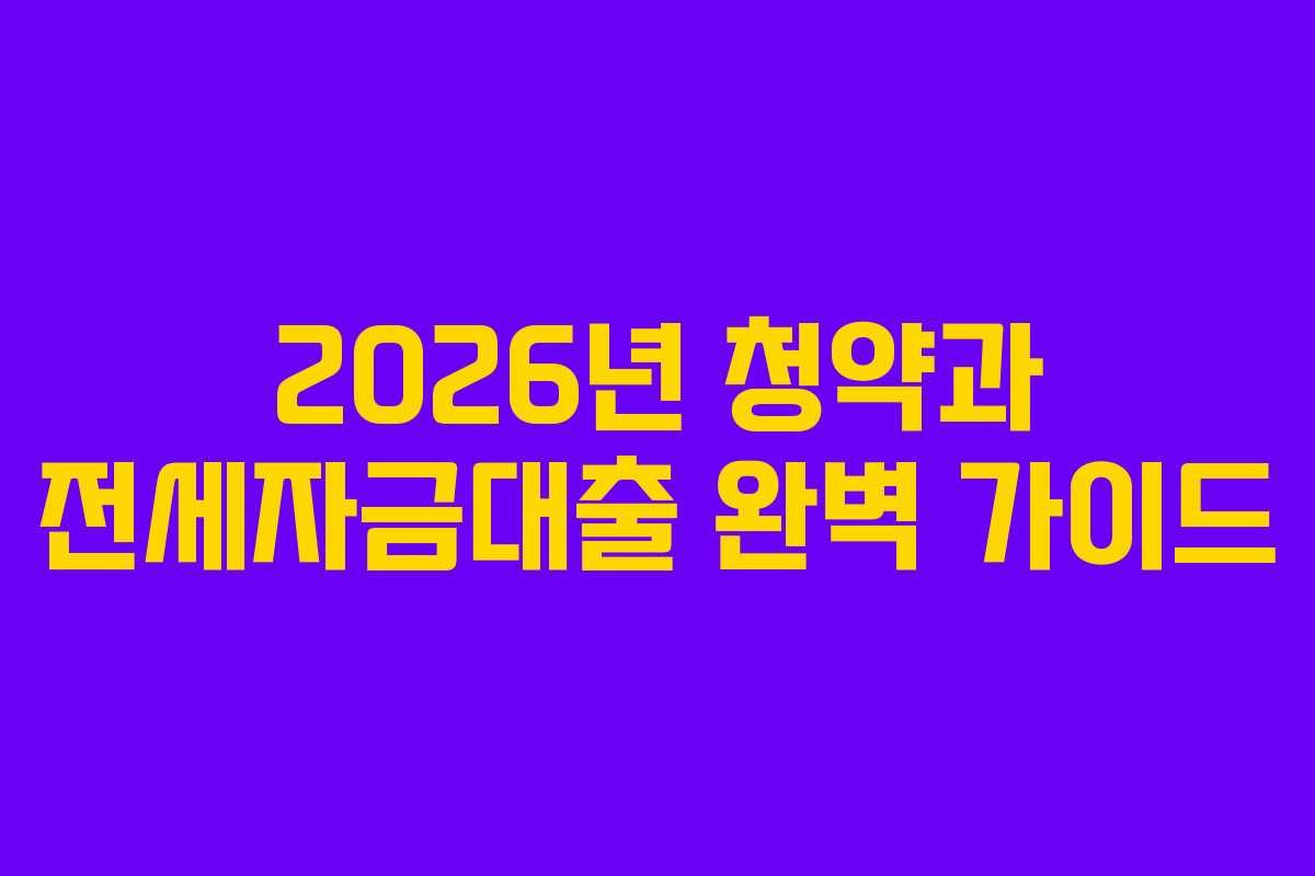 2026년 청약과 전세자금대출 완벽 가이드