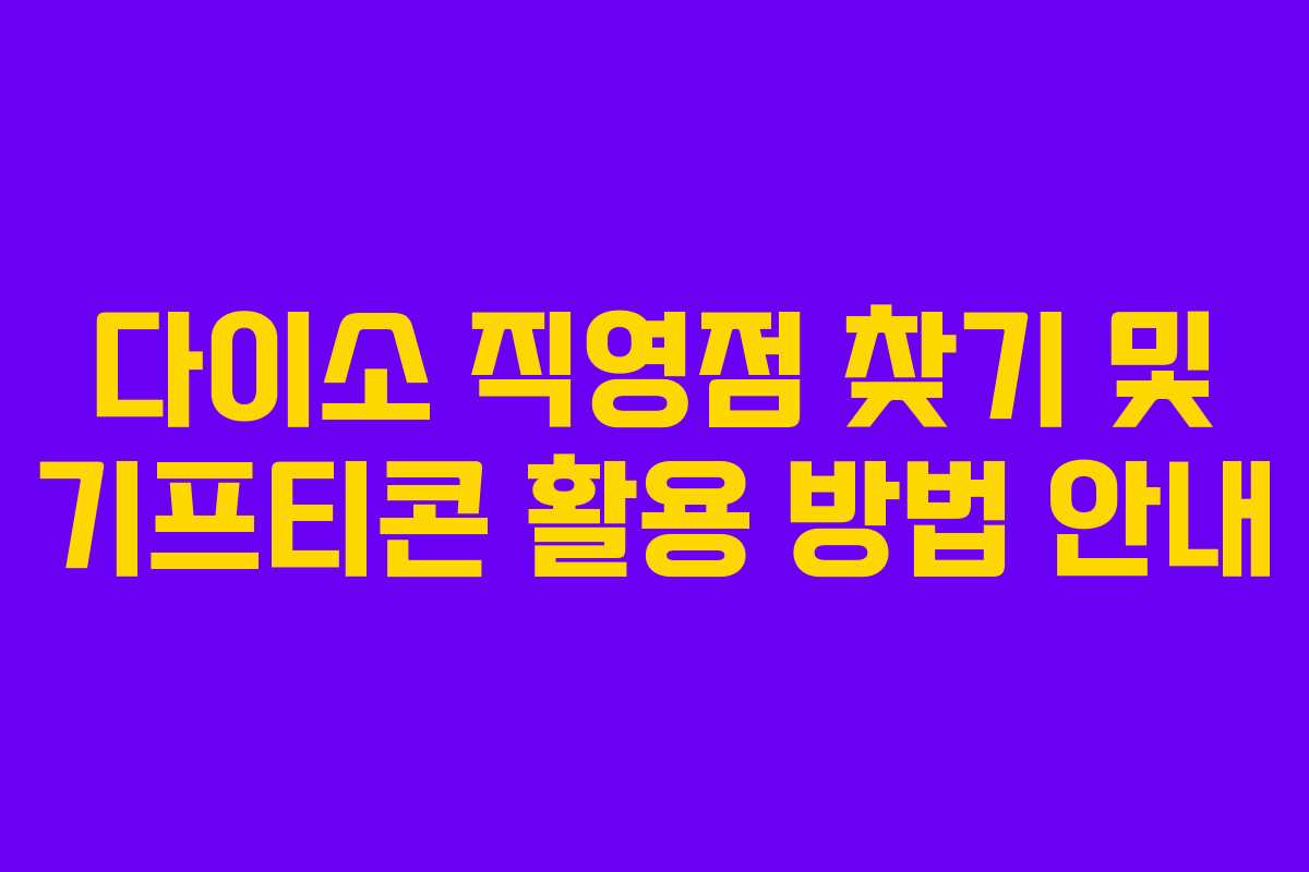 다이소 직영점 찾기 및 기프티콘 활용 방법 안내