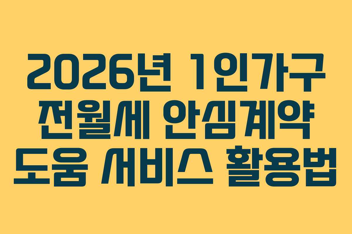 2026년 1인가구 전월세 안심계약 도움 서비스 활용법