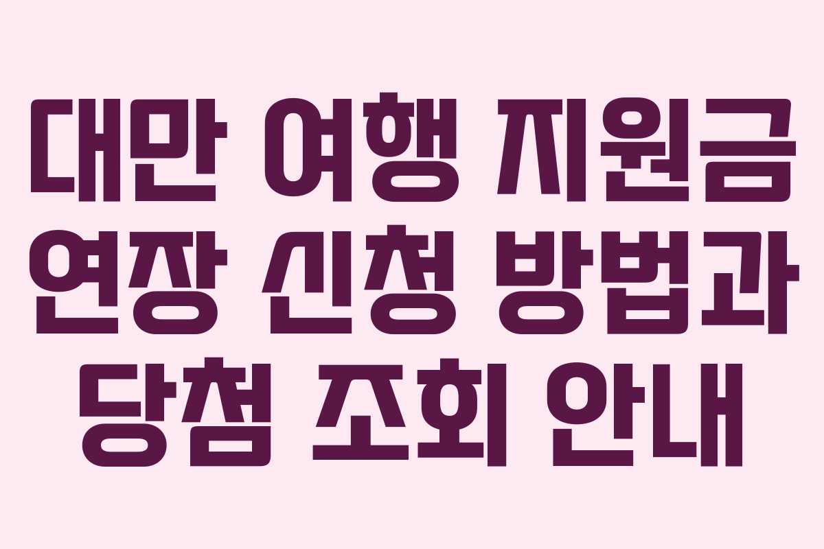 대만 여행 지원금 연장 신청 방법과 당첨 조회 안내