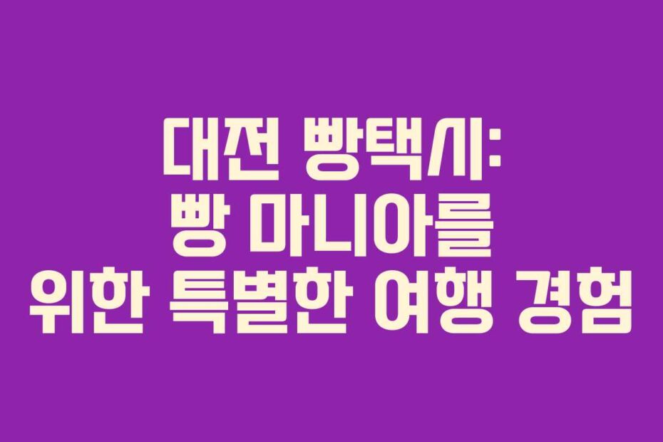 대전 빵택시: 빵 마니아를 위한 특별한 여행 경험