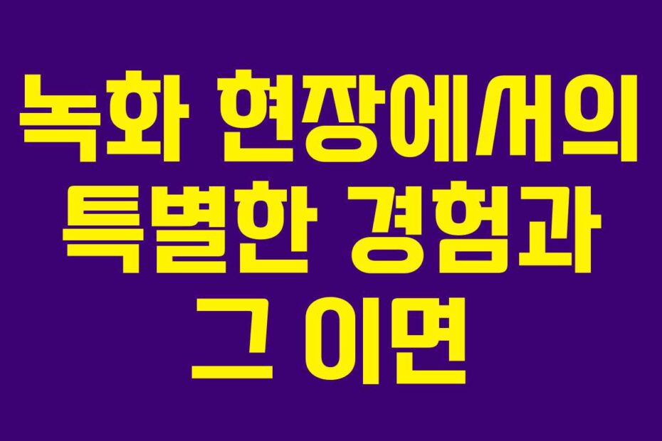 녹화 현장에서의 특별한 경험과 그 이면