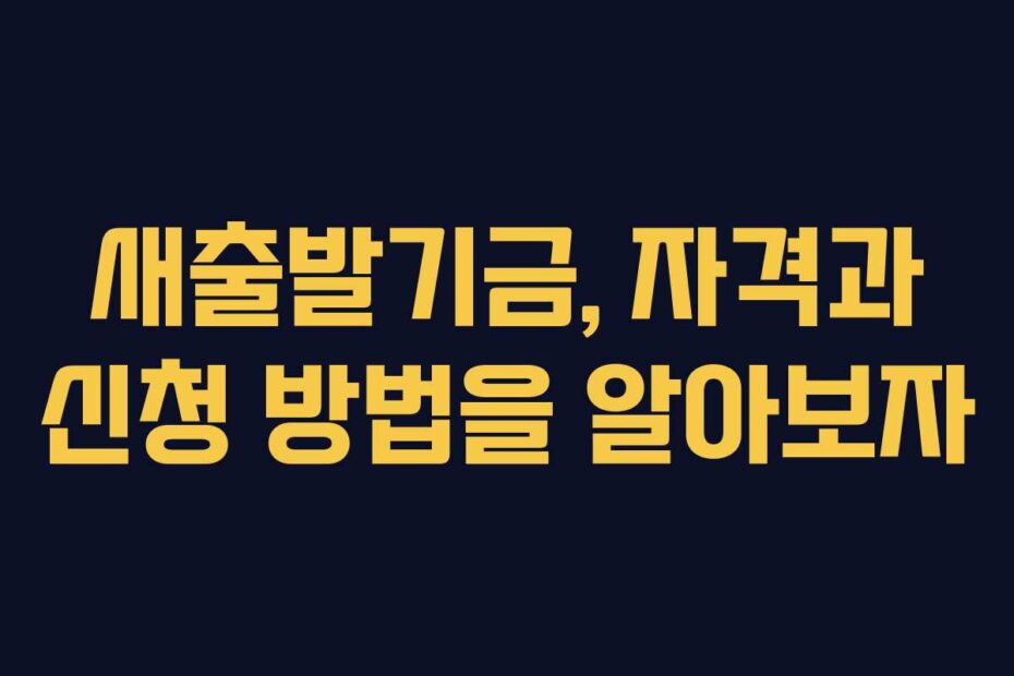 새출발기금, 자격과 신청 방법을 알아보자