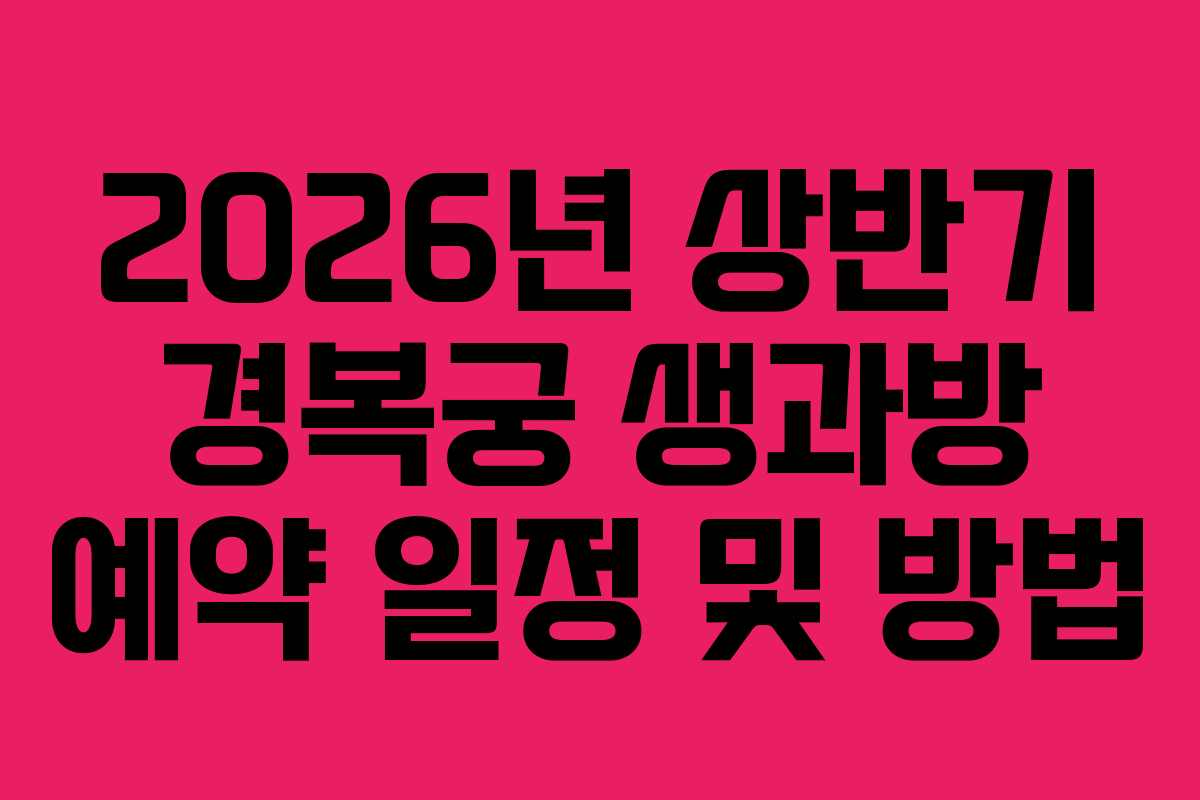 2026년 상반기 경복궁 생과방 예약 일정 및 방법
