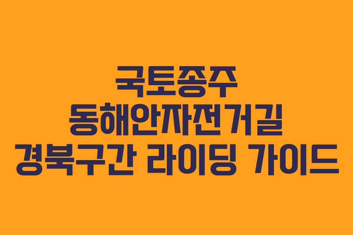 국토종주 동해안자전거길 경북구간 라이딩 가이드