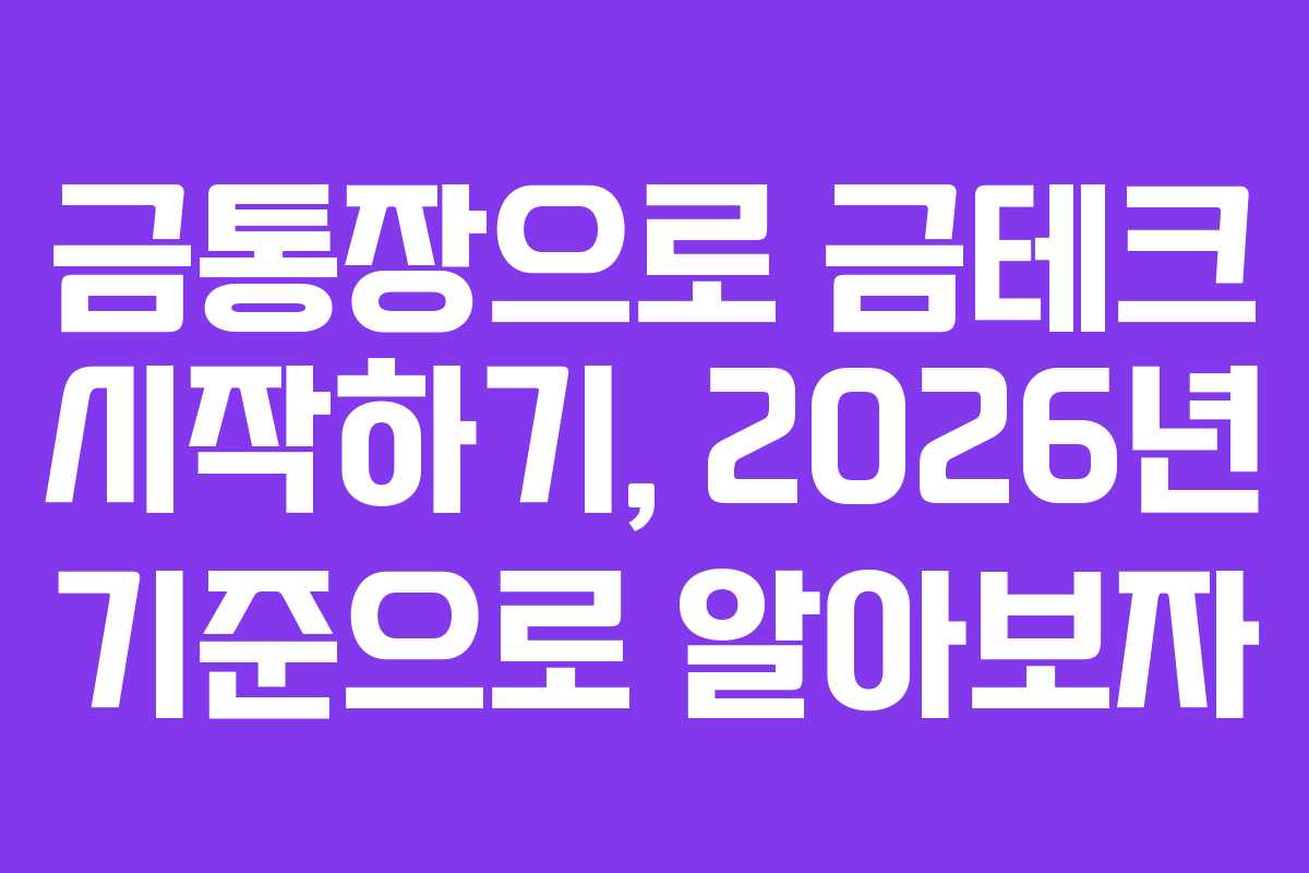 금통장으로 금테크 시작하기, 2026년 기준으로 알아보자
