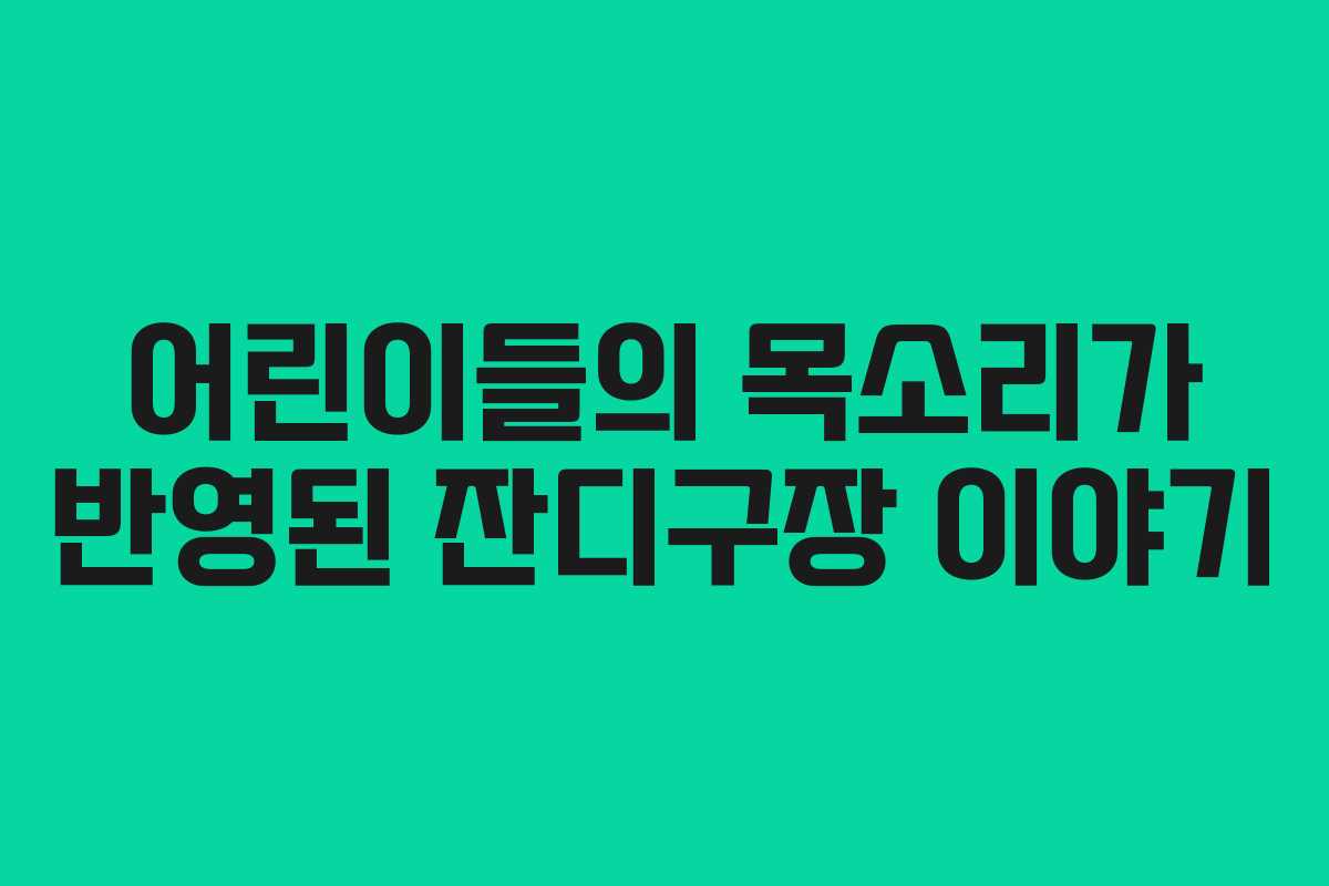 어린이들의 목소리가 반영된 잔디구장 이야기